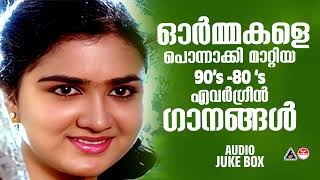 വീണ്ടും കേൾക്കാൻ ഇഷ്ടപ്പെടുന്ന പാട്ടുകൾ  Malayalam Film Songs  Evergren Hits [upl. by Milinda]