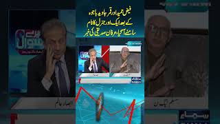 Faiz Hameed Aur Qamar Javed Ke Baad Aik Aur General Ka Naam A Geya  Mere Sawal  trendingshorts [upl. by Kristos]