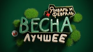 quotБаги Приколы VRquot Лучшее за весну 2024 январь и февраль [upl. by Beberg]