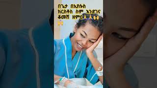 Amen በጌታ በኢየሱስ ክርስቶስ ስም እንደገና ቆመሽ ዘምር🙌🙏 [upl. by Meyeroff]