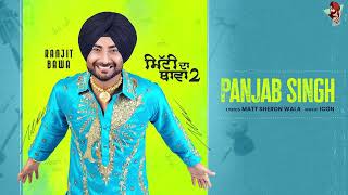 RANJIT BAWA  PANJAB SINGH  MITTI DA BAWA 2  Latest Punjabi Song 2023 [upl. by Ynaffi346]