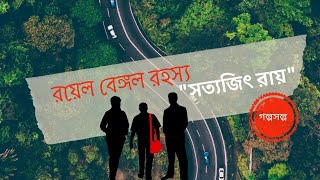 রয়েল বেঙ্গল রহস্য  ১ম পর্ব  ফেলুদাFeluda  সত্যজিৎ রায়Satyajit RayঅডিওবুকAudiobook গল্পসল্প [upl. by Quincey]