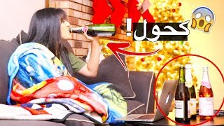 مقلب انا سكرانة بأمي عصبت جداااا [upl. by Alimhaj99]