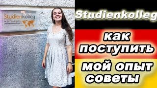 КАК ПОСТУПИТЬ в Studienkolleg München СОВЕТЫ МОЙ ОПЫТ [upl. by Aivatnuahs]