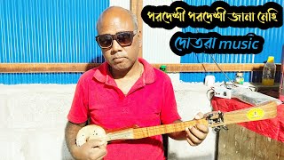 পরদেশী পরদেশী জানা নেহি খুব সুন্দর একটা হিন্দি গানের music দোতরাতে বাজালাম [upl. by Eadnus]