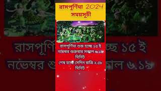 রাসপূর্ণিমা সময়সূচী ২০২৪  Rash purnima somoy suchi 2024 [upl. by Anik130]