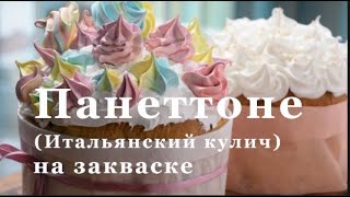 Панеттоне итальянский кулич на закваске Кулич на закваске Левито Мадре Пасхальный кулич [upl. by Alleen409]