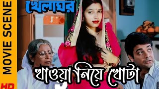 খাওয়া নিয়ে খটা😋😔। খেলাঘর। Khela Ghar।। Prosenjit। Rituparna। Movie recreate। Copy byMonimssvlog [upl. by Uile]