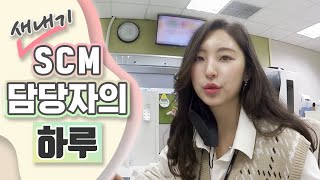 직장인 Vlog 삼성반도체에서 뭐하나 새내기 SCM 담당자의 하루 [upl. by Eileek]