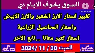 تغيير اسعار الارز الشعير اليوم السبت 30112024 واسعار الارز الأبيض واسعار المحاصيل الزراعية اليوم [upl. by Groark]