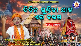 Didina Gundicha Jata Eai Barasa ll କାହିଁକି ହେଲା Rathayatra Song ll Pragnyashree Nayak ll [upl. by Mccallum549]