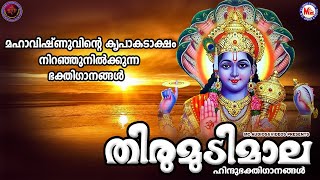 തിരുമുടിമാല  മഹാവിഷ്ണു ഭക്തിഗാനങ്ങൾ  Hindu Devotional Songs Malayalam  Lord Vishnu Songs [upl. by Gokey]