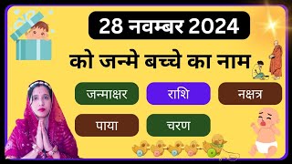 🔥28 November 2024 ko janme bacche ka name💥 aaj janme bacche ki rashi  new born baby name🔥 [upl. by Thordis]