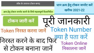 धान बेचने के लिए टोकन को कैसे निरस्त करें  टोकन नंबर कैसे पता करें  टोकन कैसे निकाले धान टोकन [upl. by Tnahsarp714]