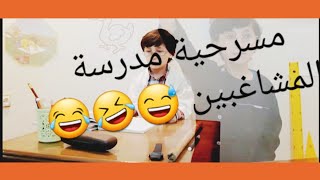 مسرحية الاستاذ و التلاميذ في القسم مع الممثل ياسين ❤👍😂🤣😅 مدرسة المشاغبين لموووت ديال الضحك😂😂 [upl. by Alric127]