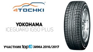 Зимняя шина Yokohama iceGUARD iG50 Plus на 4 точки Шины и диски 4точки  Wheels amp Tyres [upl. by Allyce510]