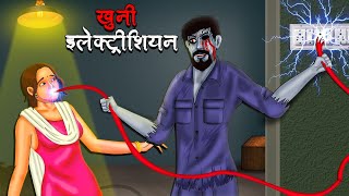 खुनी इलेक्ट्रीशियन  Khuni Electrician  Hindi Kahaniya  Stories in Hindi  Horror Stories in Hindi [upl. by Mulligan661]