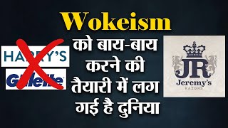 लीजिए अब मार्केट में आ गया है Wokeism का एंटीडोट Brace yourself for antiwoke products [upl. by Niuq]