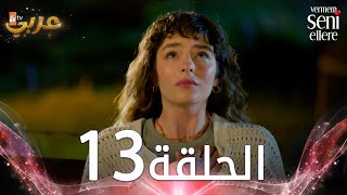 مسلسل لن أعطيك للغريب  الحلقة 13  مدبلج  Vermem Seni Ellere [upl. by Garey]