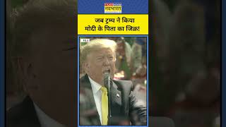 PM Modi के पिता के लिए Donald Trump ने क्या कहा shorts [upl. by Sellig]