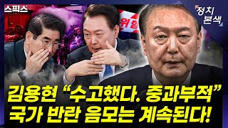 최경영의 정치본색 김용현 장관 “수고했다 중과부적” 국가 반란 음모는 계속된다 윤석열 또한 여지를 남겼다 지금 상황은 서용주 김성완 김민하 [upl. by Dohsar773]