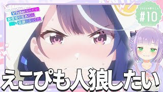 【同時視聴】Vtuberと見る！第10話「VTuberなんだが配信切り忘れたら伝説になってた」【姫乃えこぴ】 [upl. by Eidnyl325]