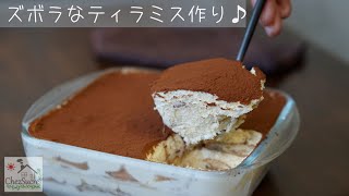 クリームチーズで簡単にティラミスの作り方 Tiramisu recipe [upl. by Ymrej8]