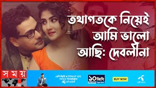 তবে কী আবার জোড়া লাগছে দেবলীনাতথাগতর সম্পর্ক  Debolina Dutta  Tathagata Mukherjee  Somoy TV [upl. by Olnay]