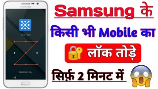 Samsung ke mobile ka lock kaise tode  How to Break Samsung mobile lock 🔐 Pattern Lock kaise tode [upl. by Adnat41]