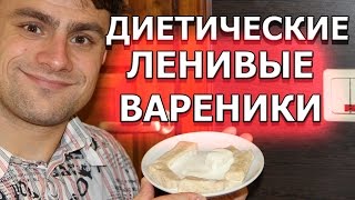 Как приготовить ленивые вареники с творогом и овсянкой [upl. by Hannahc]