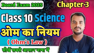 ओम का नियम  Ohms Law  प्रतिरोधों को प्रभावित करने वाले कारक  Class 10 Science  by rahul sir [upl. by Lorie]