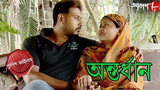 অন্তর্ধান  Antardhan  Nandakumar Thana  Police Files  2024 Bengali Crime Serial  Aakash Aath [upl. by Aridan]