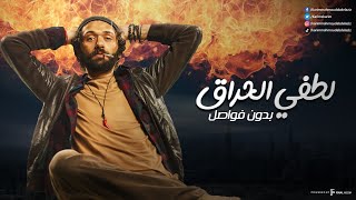 حصريا ولاول مره فيلم لطفي الحراق بدون فواصل [upl. by Adnoyek]