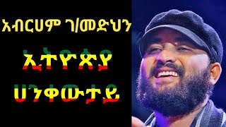 Abraham Gebremedhin Ethiopia Hagere Lyrics አብርሀም ገብረመድህን ኢትዮጵያ ሀገሬ በግጥም [upl. by Jewelle]