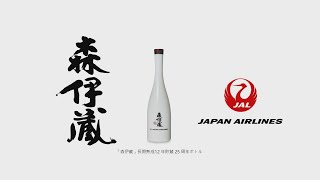 【JAL「森伊蔵」機内販売25周年記念】「森伊蔵」が愛される理由 [upl. by Ylsew]