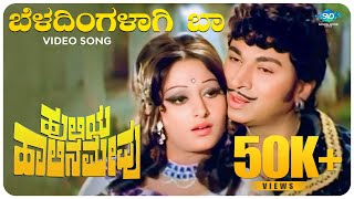 Beladingalagi Baa Video Song  Huliya Halina Mevu  Dr Rajkumar  Jayaprada  Kannada Hit Songs [upl. by Aura99]