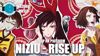 Kazoku Music Kami no Tou Ouji no Kikan OP Башня Бога 2  RISE UP кавер на русском [upl. by Nossyla]