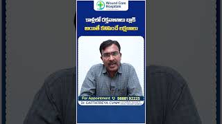 కాళ్లలో రక్తనాళాల సమస్య  Peripheral Neuropathy Symptoms in Telugu  Wound Care Hospitals  shorts [upl. by Htinnek]