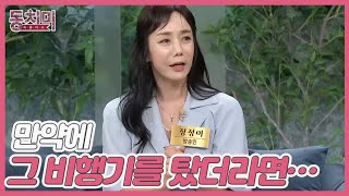 선공개 배우 정정아 구사일생으로 피한 비행기 추락 사고 ＂만약에 그 비행기를 탔더라면…＂ MBN 240720 방송 [upl. by Willis545]