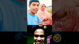 বউ নাকি ওর মা লাগে 🤣🤣 funny bdbird comedyfilms bangladeshiwaz comedy techchallenge mrbeast [upl. by Annig920]