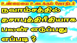 நவாம்சத்தில் தசாபுத்திரீதியா பலன் எடுப்பது எப்படி   100 Secrets About Astrology  ONLINE ASTRO TV [upl. by Reniar]