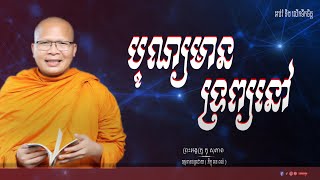 បុណ្យមានទ្រព្យនៅ ម្ចាស់គ្រូ គូ សុភាព  អុមោទនាស្ដាប់ព្រះធម៌អប់រំចិត្តនត្ថិ បញ្ញា សមា អាភា។ [upl. by Sink]