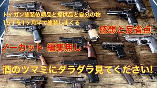 エアコキ モデルガン ガスガン 塗装依頼品を振り返る感想と反省点 1ヶ月半で15丁も我ながら良くやった 塗装でカッコ良くなった [upl. by Jemie]