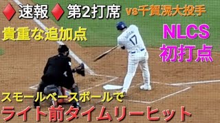 ♦️速報♦️第2打席【大谷翔平選手】1アウトランナー2塁での打席  ライト前タイムリーヒットでNLCS初打点をあげる vs 千賀滉大投手・メッツ〜NLCS第1戦〜 [upl. by Ahsyen]