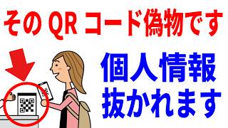 【怖すぎ】情報抜かれる偽QRコードの脅威！世界的に流行する詐欺手口！ [upl. by Garik551]