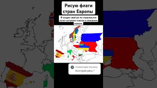 Рисую флаги стран Европы страны countryballs ютуб history карты [upl. by Amieva]