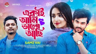 একাই আমি ভালো আছি  Ekai Ami Valo Asi  Samz Vai  Bangla New Song 2024  Eid Song 2024  HM Voice [upl. by Ecnedac]