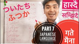 जापानिज भाषा कक्षा part 7 गते मैना Japanese language class with remember ideas 💡 [upl. by Nylemaj]