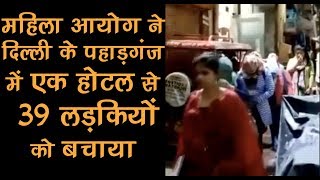 DCW rescues 39 girls from a hotel in New Delhiís Paharganj [upl. by Eycats]