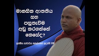 මානසික ආතතිය සහ පසුතැවීම අඩු කරගන්නේ කෙසේදVen Kukulpane Sudassi thero [upl. by Ttezil]